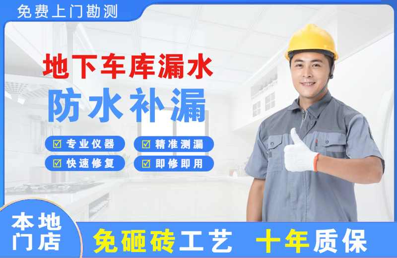 怀集地下车库漏水维修